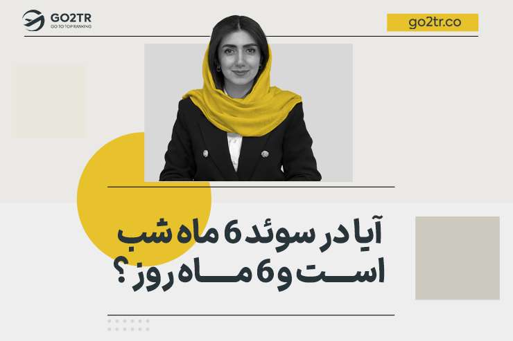 آیا در سوئد ۶ ماه شب است و ۶ ماه روز ؟