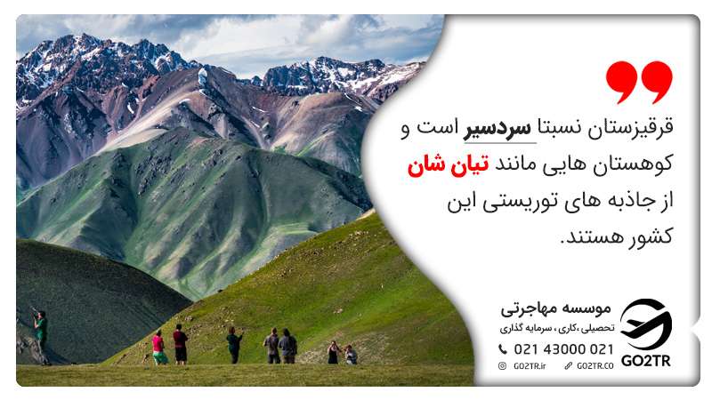 قرقیزستان نسبتا سردسیر است و کوهستان‌هایی مانند تیان شان از جاذبه‌های توریستی این کشور هستند. زندگی در قرقیزستان