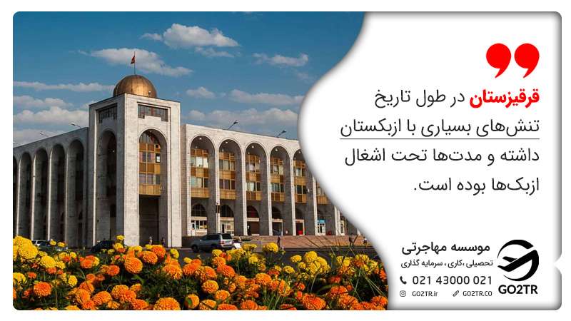 قرقیزستان در طول تاریخ تنش‌های بسیاری با ازبکستان داشته و مدت‌ها تحت اشغال ازبک‌ها بوده است. زندگی در قرقیزستان