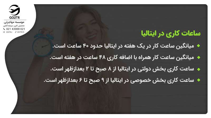 ساعت کاری در ایتالیا