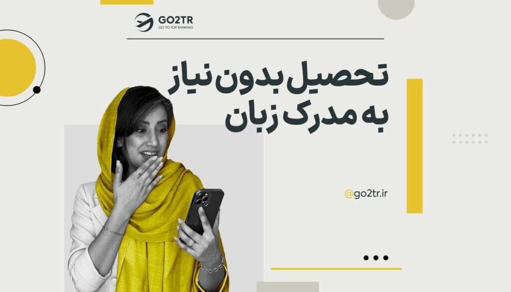 تحصیل بدون نیاز به مدرک زبان