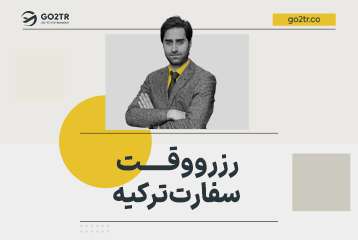 رزرو وقت سفارت ترکیه