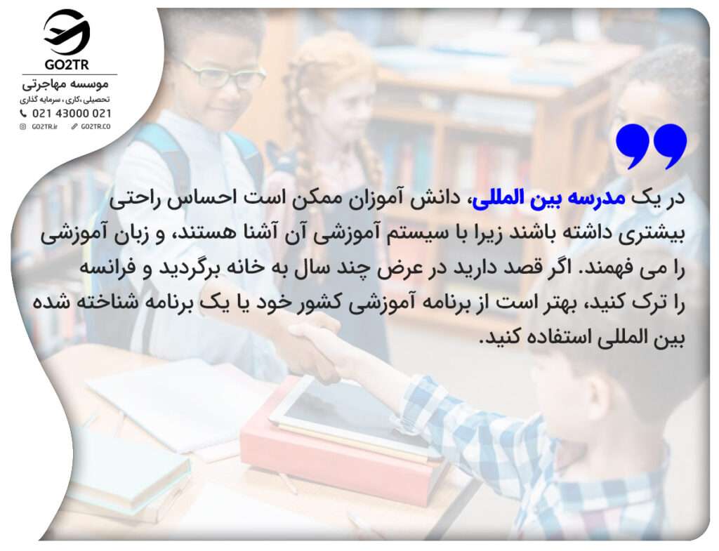 مدارس بین المللی فرانسه
