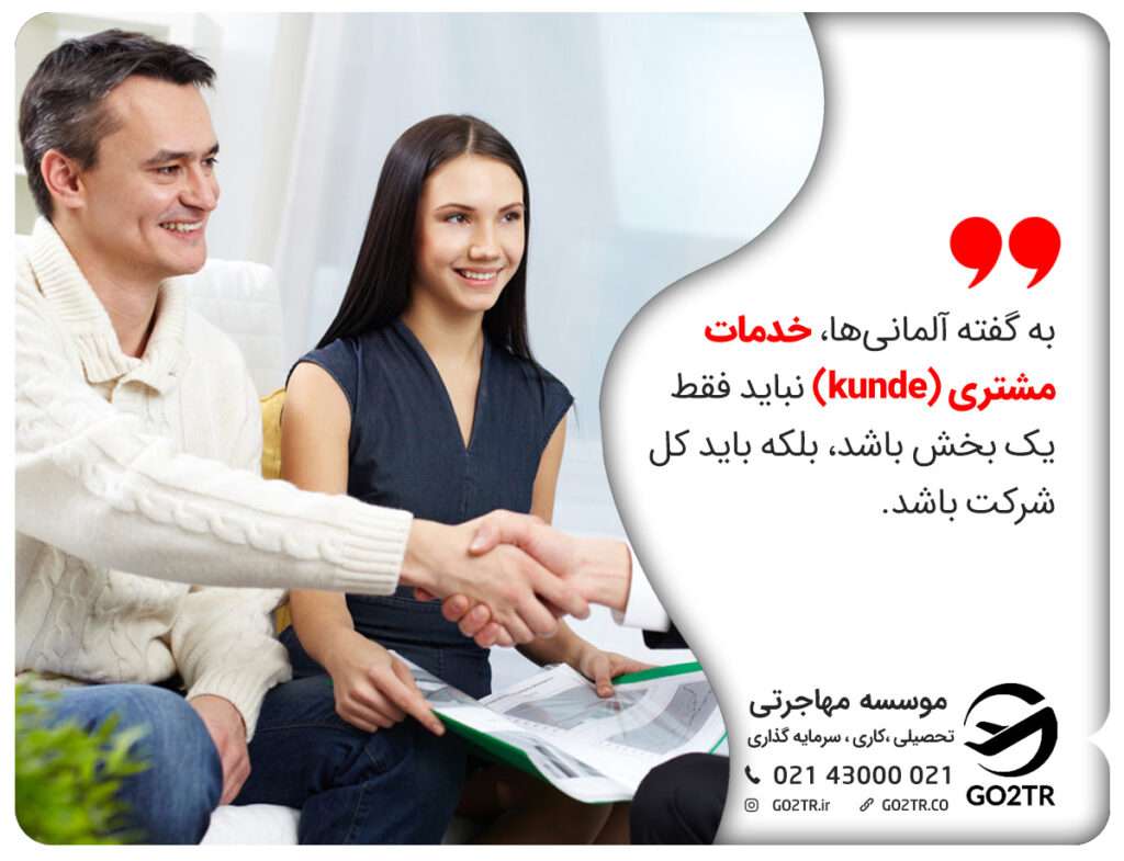 اهمیت Kunde یا مشتری در آلمان