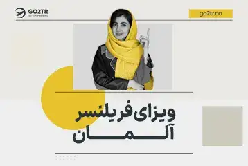 ویزای فریلنسر آلمان