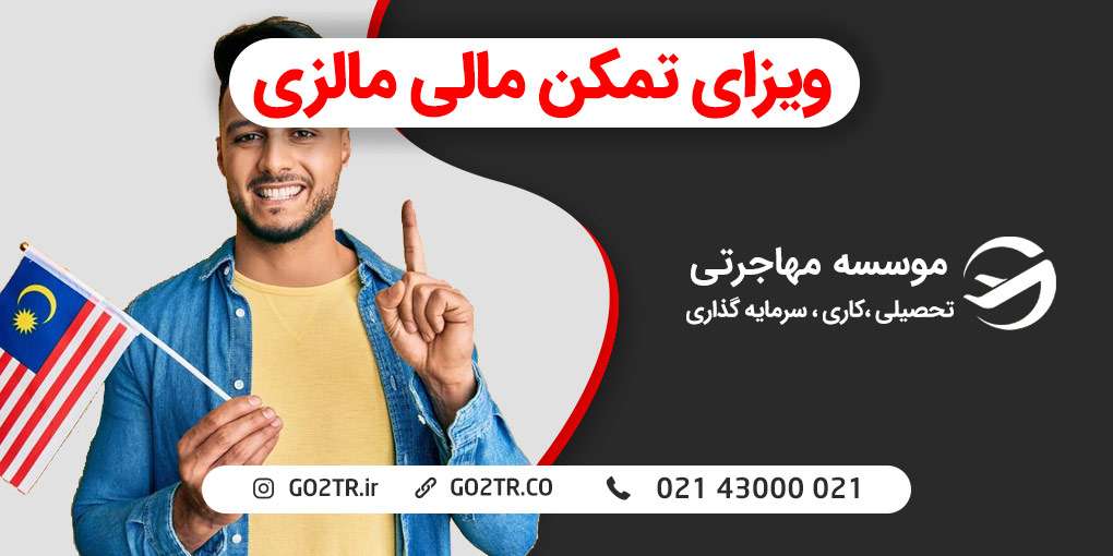 ویزای تمکن مالی مالزی