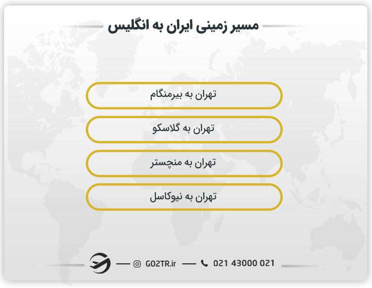 مسیر زمینی ایران به انگلیس