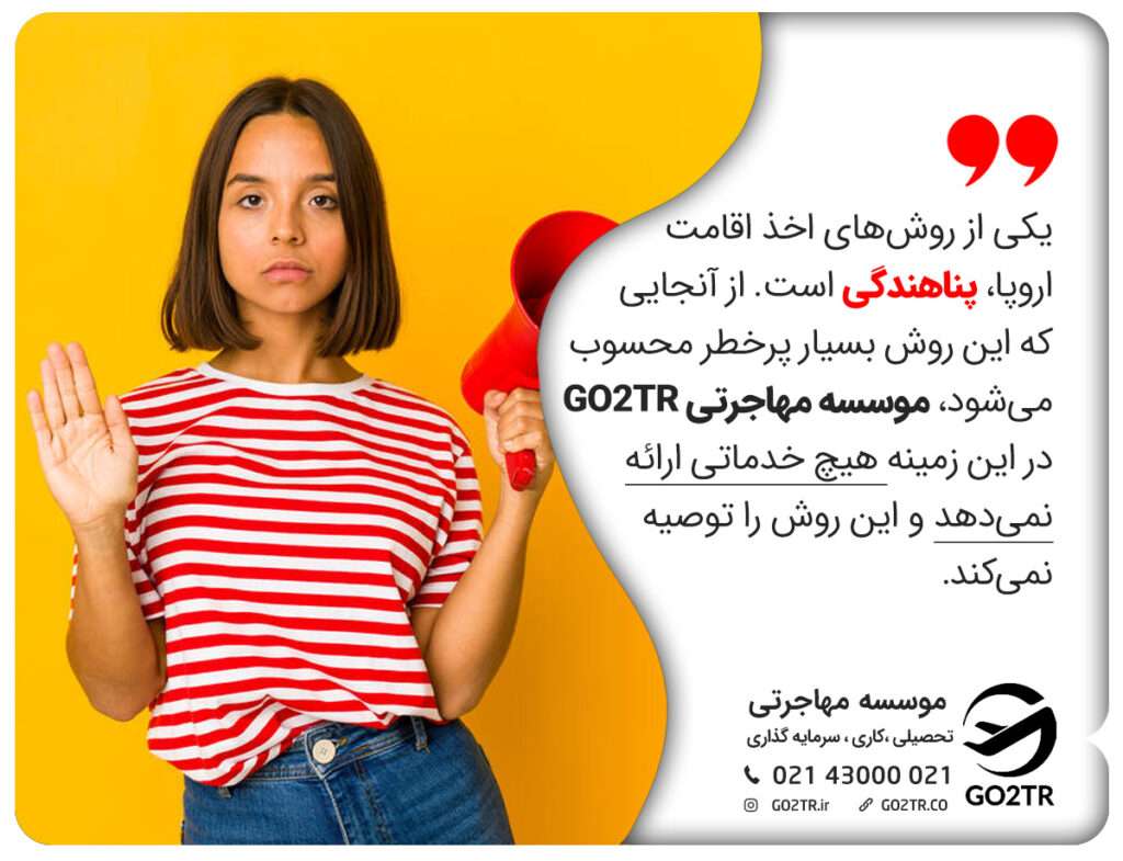 اقامت اروپا از طریق پناهندگی
