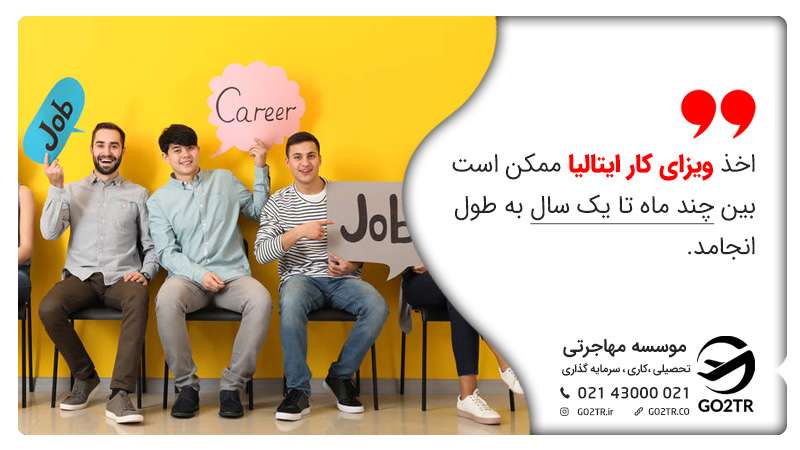 مدت زمان اخذ ویزای کار ایتالیا