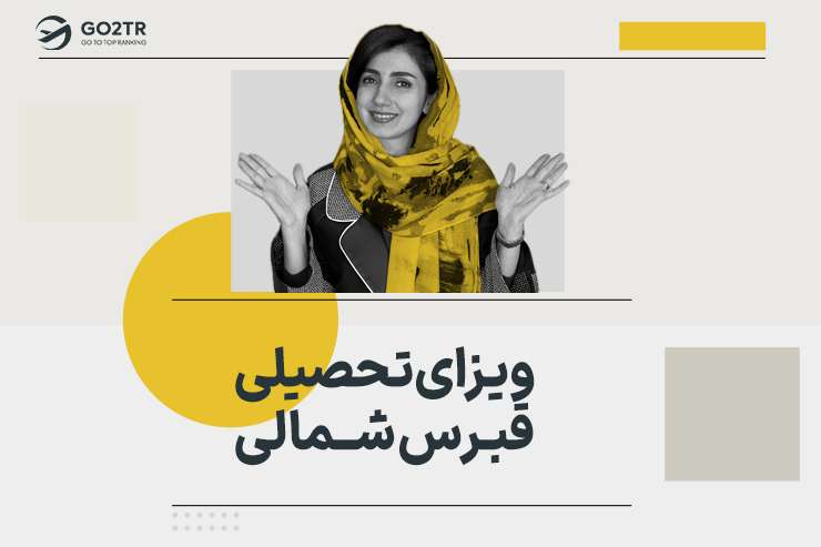 ویزای تحصیلی قبرس شمالی
