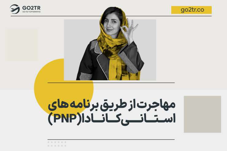 مهاجرت از طریق برنامه های استانی کانادا (PNP)