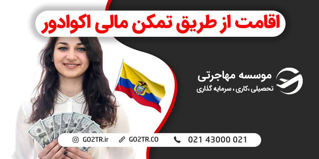اقامت از طریق تمکن مالی اکوادور