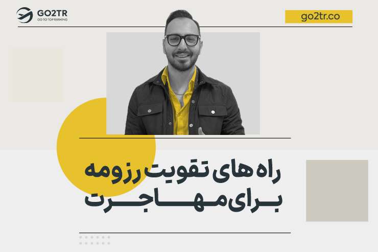 راه های تقویت رزومه برای مهاجرت