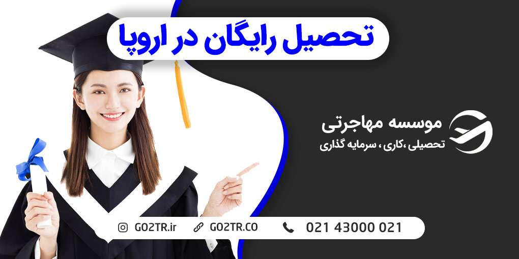 تحصیل رایگان در اروپا امکان‌پذیر است!