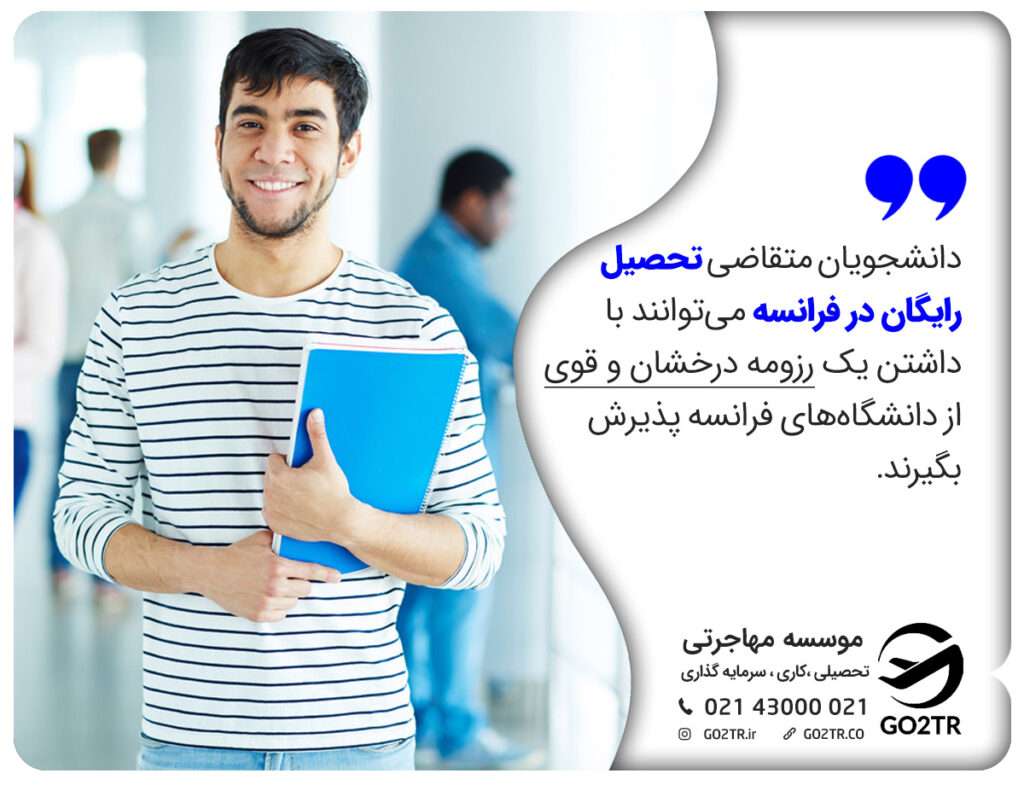 با داشتن رزومه تحصیلی قوی شانس تحصیل رایگان در فرانسه را بیشتر کنید.