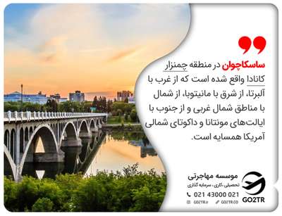 معرفی ساسکاچوان