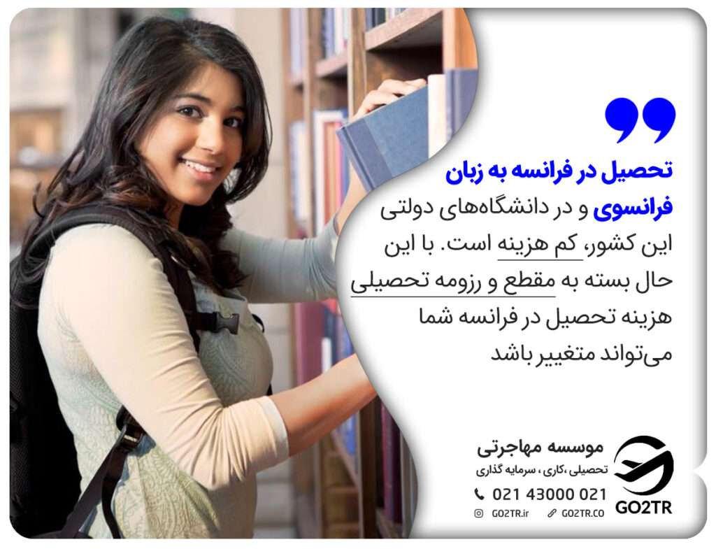 هزینه تحصیل در دانشگاه‌های دولتی فرانسه