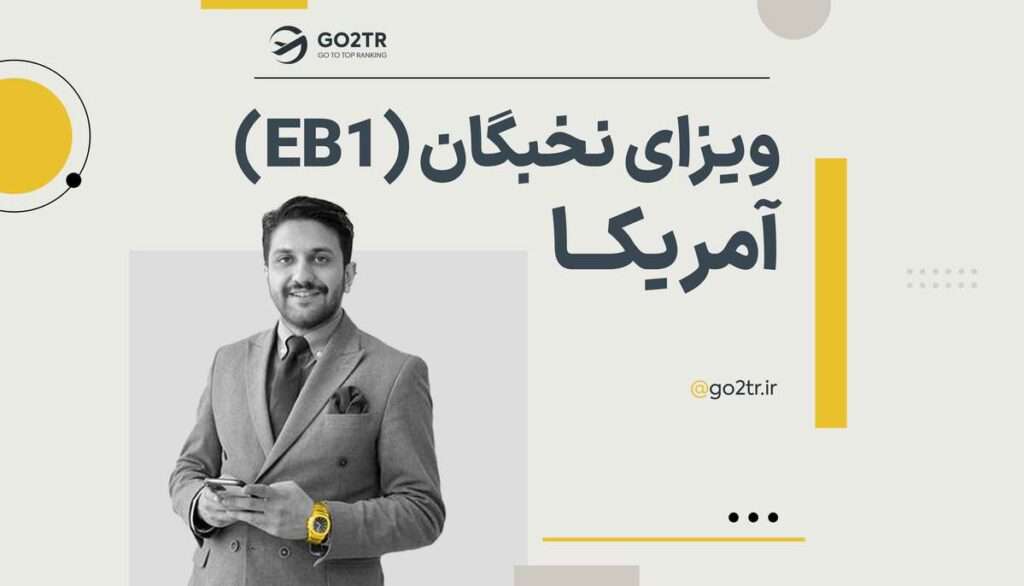 ویزای نخبگان آمریکا