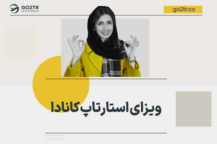ویزای استارتاپ کانادا