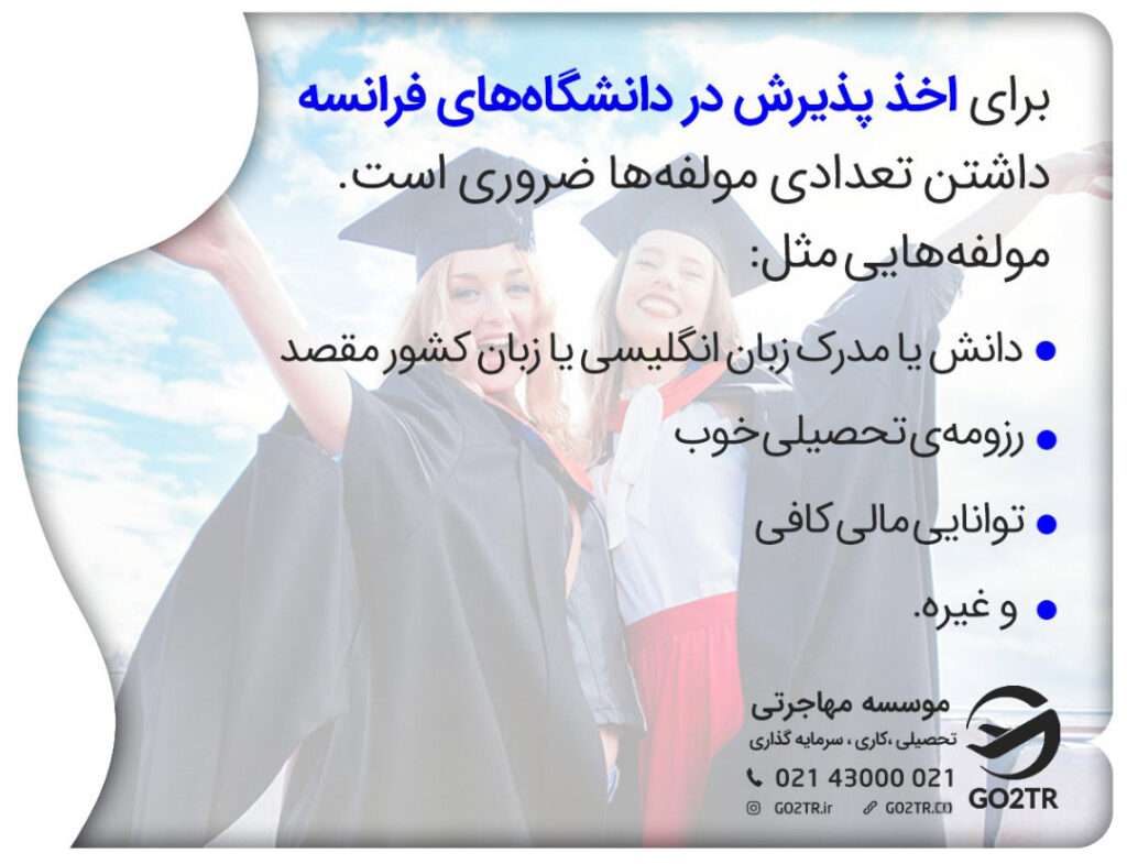 شرایط اخذ پذیرش از فرانسه