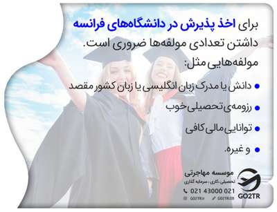 شرایط اخذ پذیرش از فرانسه