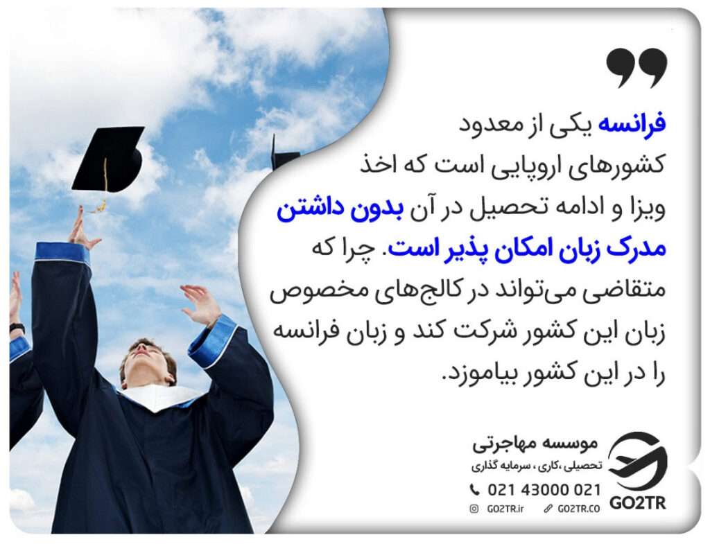 مدارک و مراحل اخذ پذیرش از فرانسه و زبان مورد نیاز