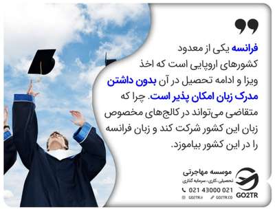 مدارک و مراحل اخذ پذیرش از فرانسه و زبان مورد نیاز