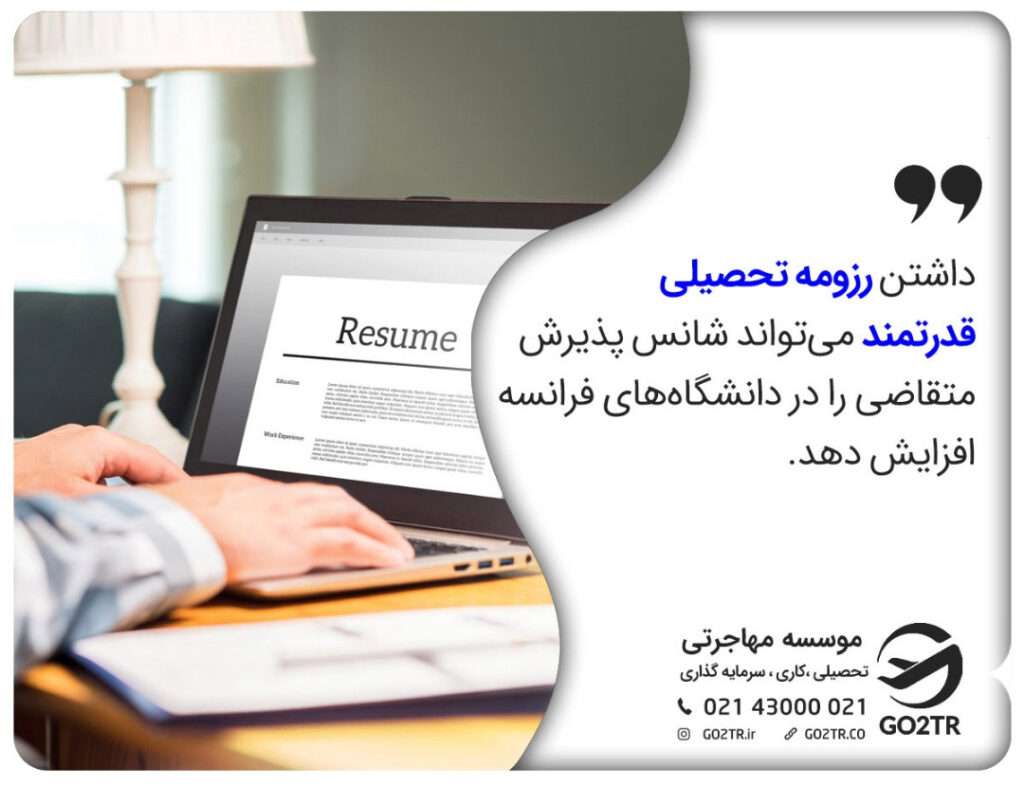 مدارک و مراحل اخذ پذیرش از فرانسه و رزومه مورد نیاز