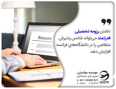 مدارک و مراحل اخذ پذیرش از فرانسه و رزومه مورد نیاز