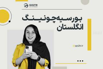 بورسیه چونینگ انگلستان