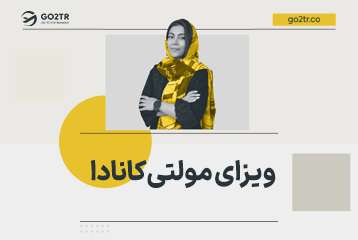 ویزای مولتی کانادا