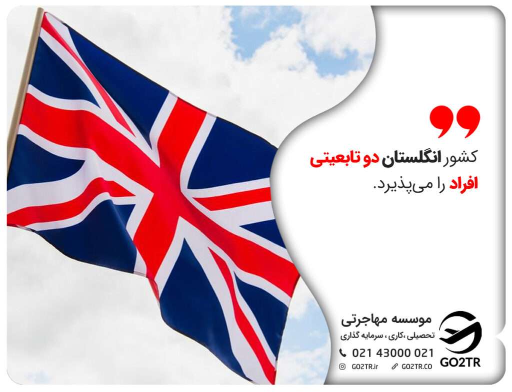دو تابعیتی در انگلستان