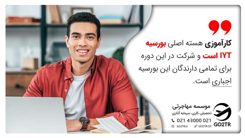 کارآموزی بورسیه IYT