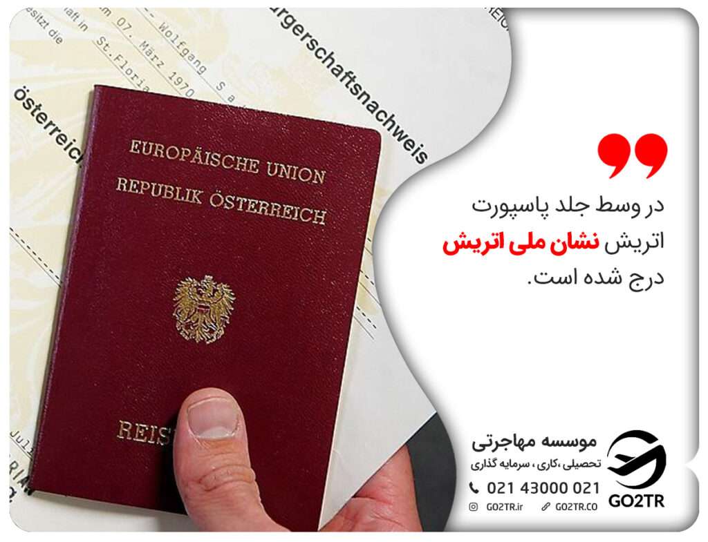 ظاهر فیزیکی پاسپورت اتریش