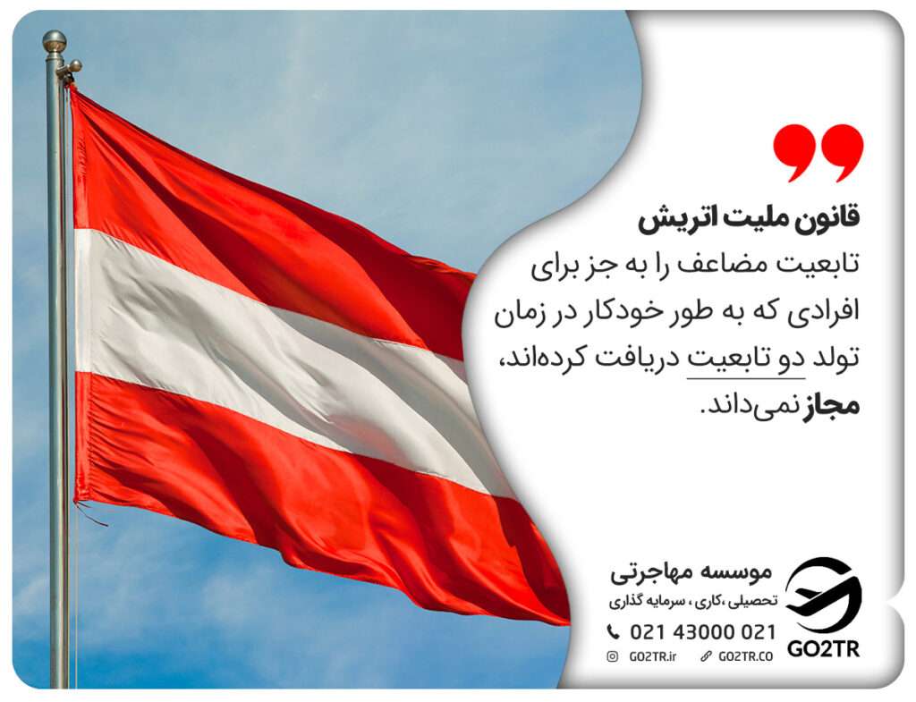 تابعیت مضاعف اتریش و ارزش پاسپورت اتریش