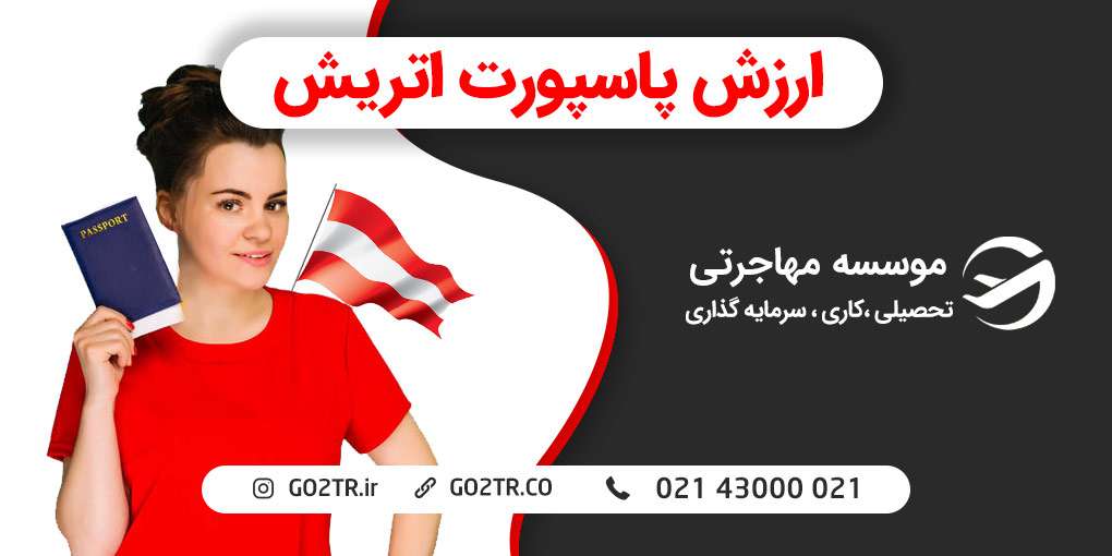 ارزش پاسپورت اتریش