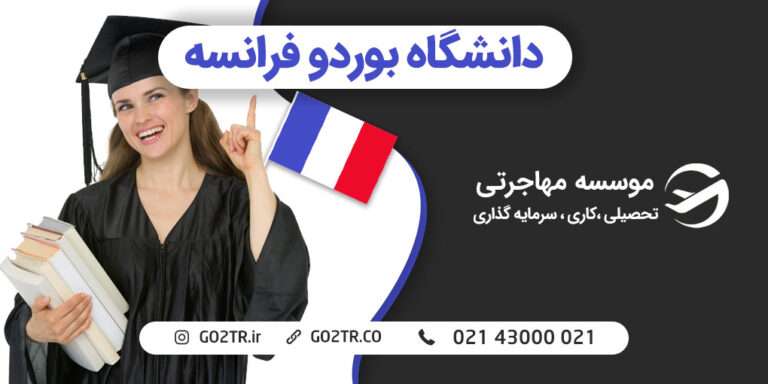دانشگاه بوردو فرانسه
