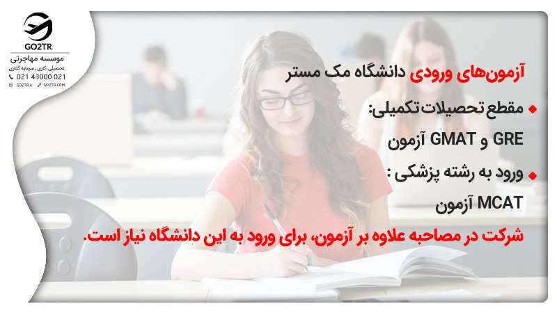 آزمونهای ورودی دانشگاه مک مستر