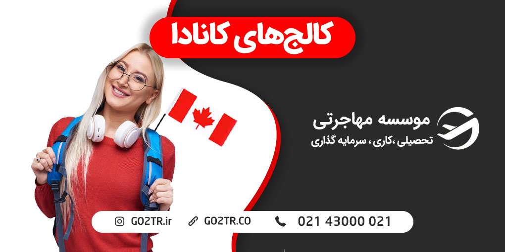 کالج های کانادا