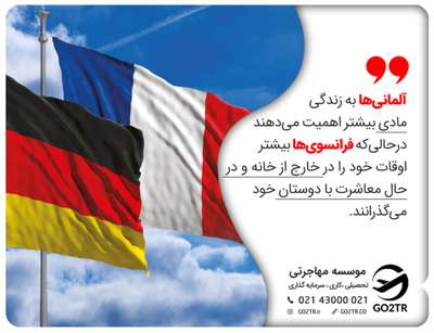 فرهنگ فرانسه یا آلمان