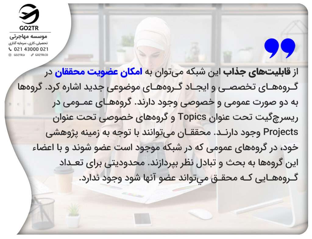 قابلیتهای شبکه اجتماعی ریسرچ گیت