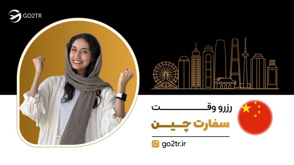 رزرو وقت سفارت چین