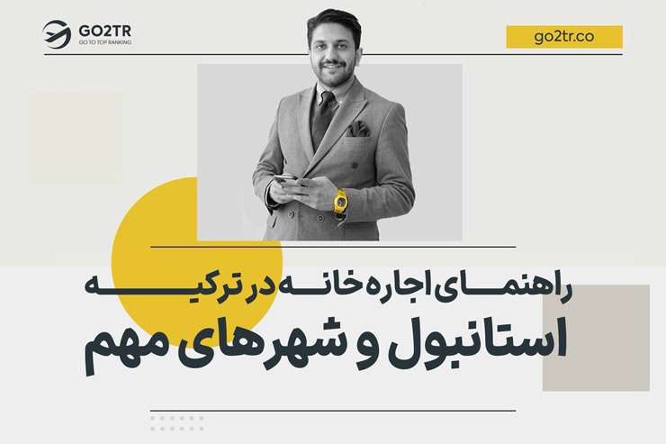 راهنمای اجاره خانه در ترکیه | استانبول و شهرهای مهم