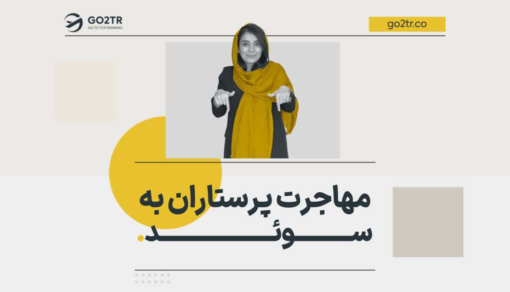 مهاجرت پرستاران به سوئد