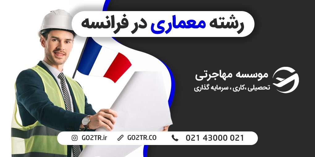 رشته معماری در فرانسه
