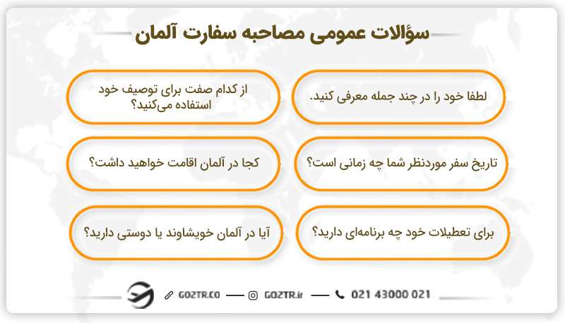 سؤالات عمومی مصاحبه سفارت آلمان
