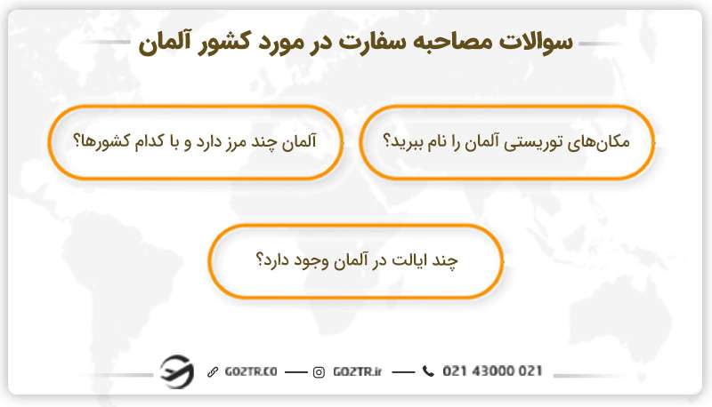 سوالات مصاحبه سفارت در مورد کشور آلمان