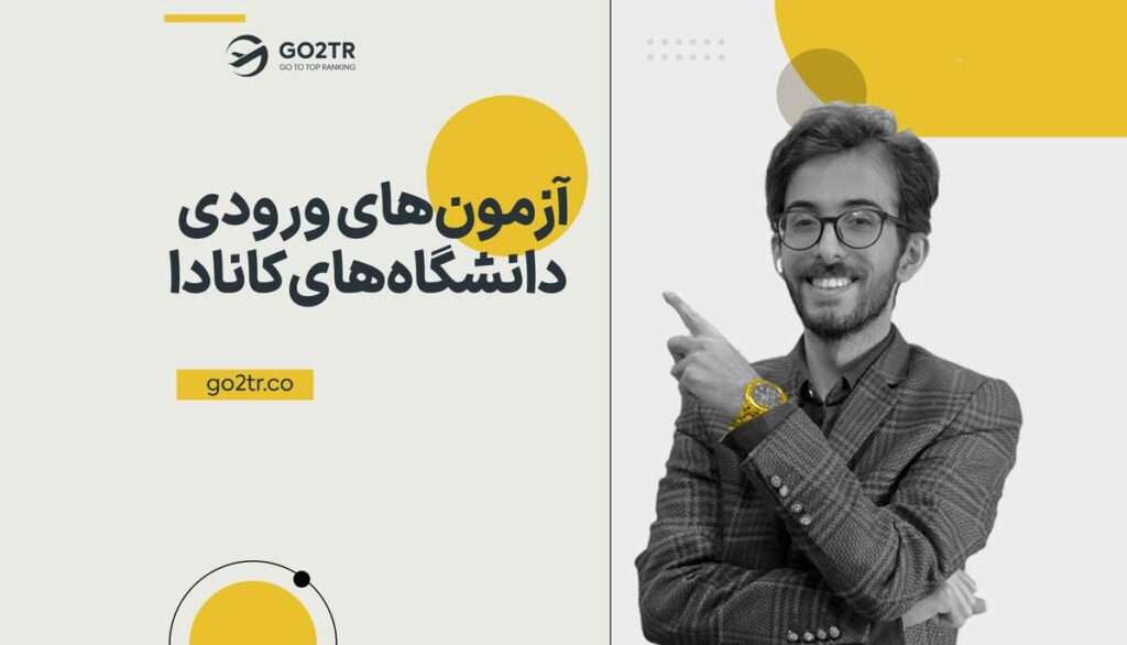 آزمون های ورودی دانشگاه های کانادا