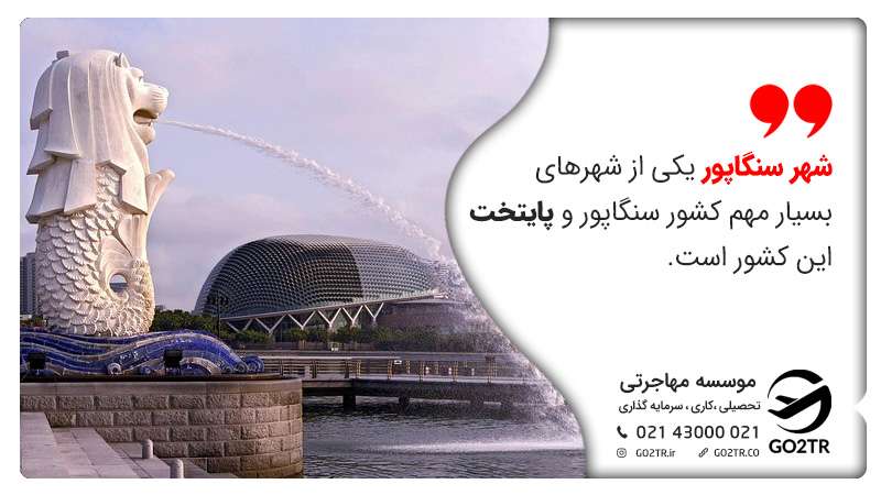 پایتخت کشور سنگاپور