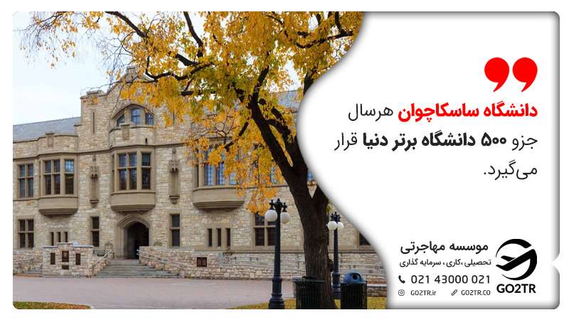 دانشگاه ساسکاچوان کانادا
